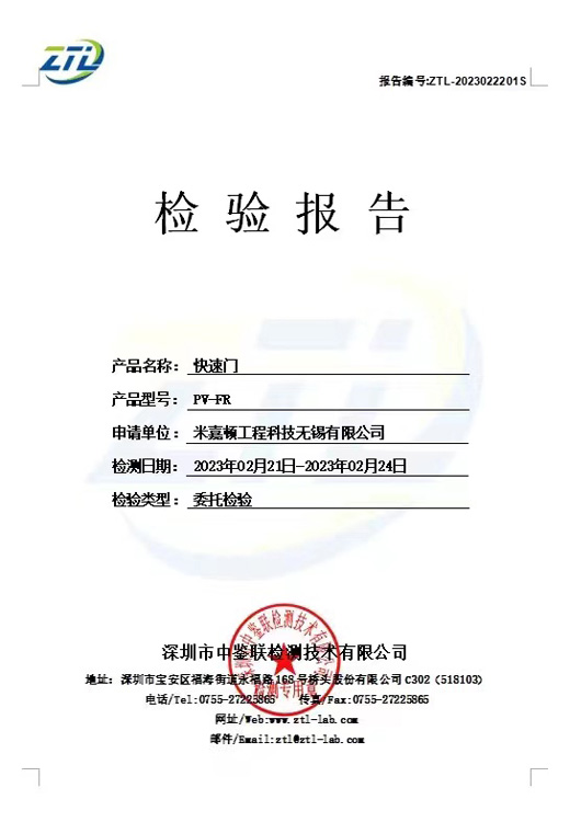 快速门质检报告